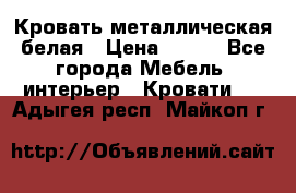 Кровать металлическая белая › Цена ­ 850 - Все города Мебель, интерьер » Кровати   . Адыгея респ.,Майкоп г.